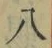 글자 八