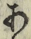 文字 あ