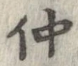 仲 위치 확인됨