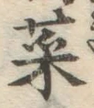Chữ 菜