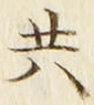 𡨸共