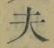 Character 夫