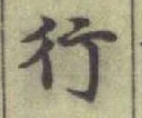 글자 行