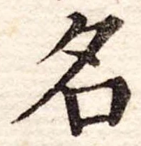 位置定マレル名