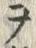 字ヲ