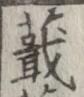 蕺の位置