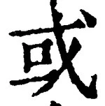 𡨸或