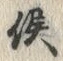 글자 侯