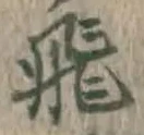 文字 飛