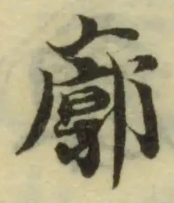 Đã định vị 廓