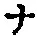 「ナ」字