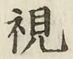 글자 視
