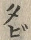 文字び