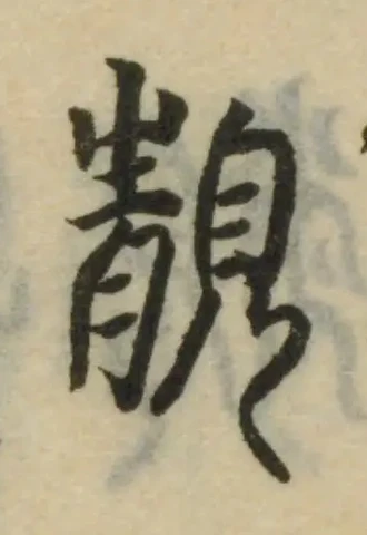 Đã định vị 靚