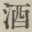 글자 酒