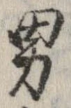 已定位男