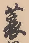 蓑の位置