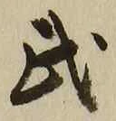 글자 武