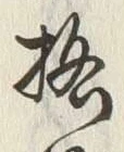 글자 格