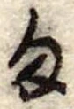 位置定マレル𛃆
