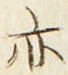 Character 亦