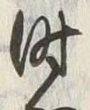 文字時