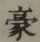 글자 豪