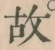 글자 故