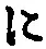 “に”字