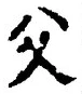 “父”字