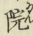 글자 院