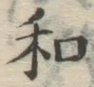 文字和