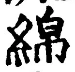 Chữ 綿