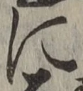 글자 に