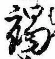 褐の位置