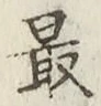 글자 最