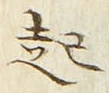 「起」字