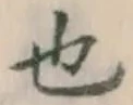 글자 也