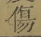 글자 傷