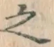 글자 之
