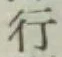 글자 行