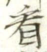 字看