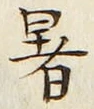 글자 暑