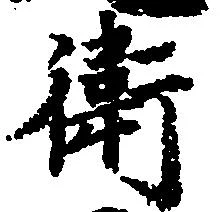 Đã định vị 衛