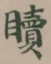 Đã định vị 𥌚