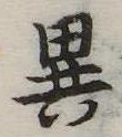 位置定マレル異