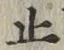 글자 止