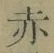 글자 赤