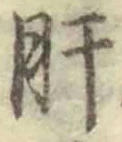 글자 肝