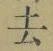 글자 去